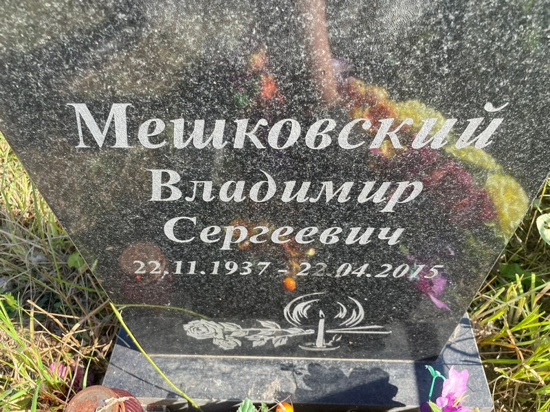 Мешковский