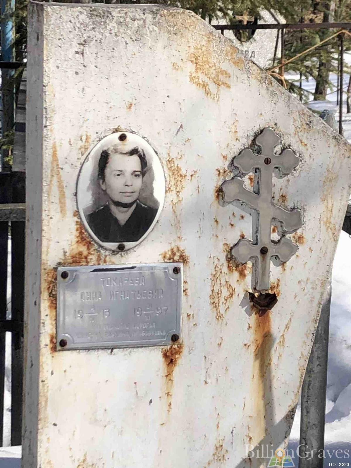 Токарева Анна Игнатьевна