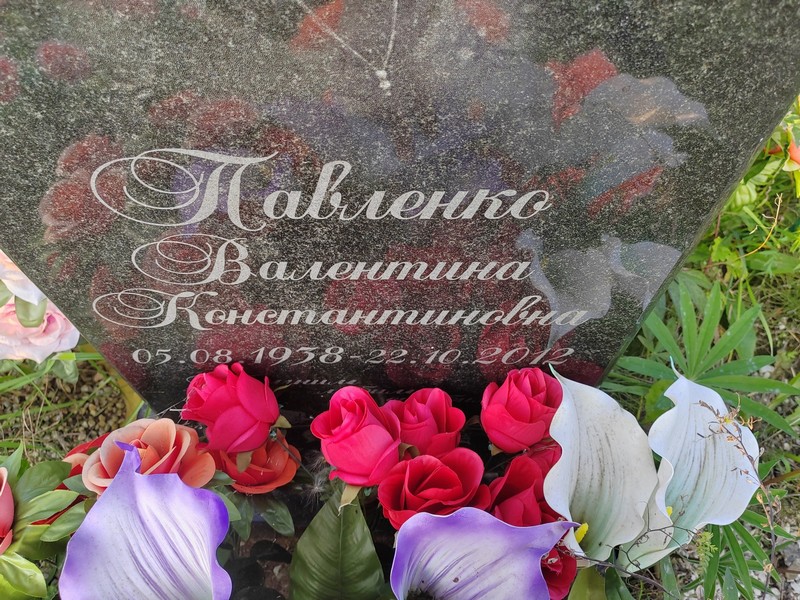Павленко