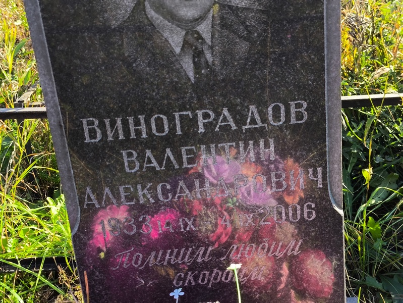 Виноградов