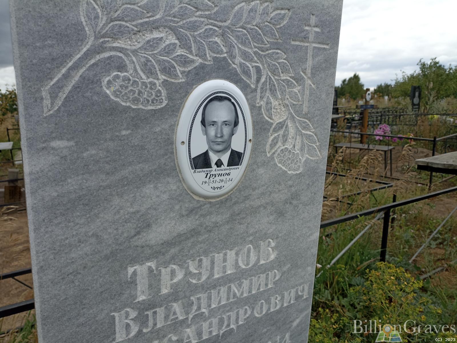 Трунов Владимир Александрович