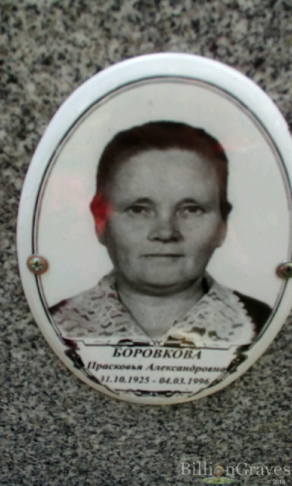 Боровкова Прасковья Александровна
