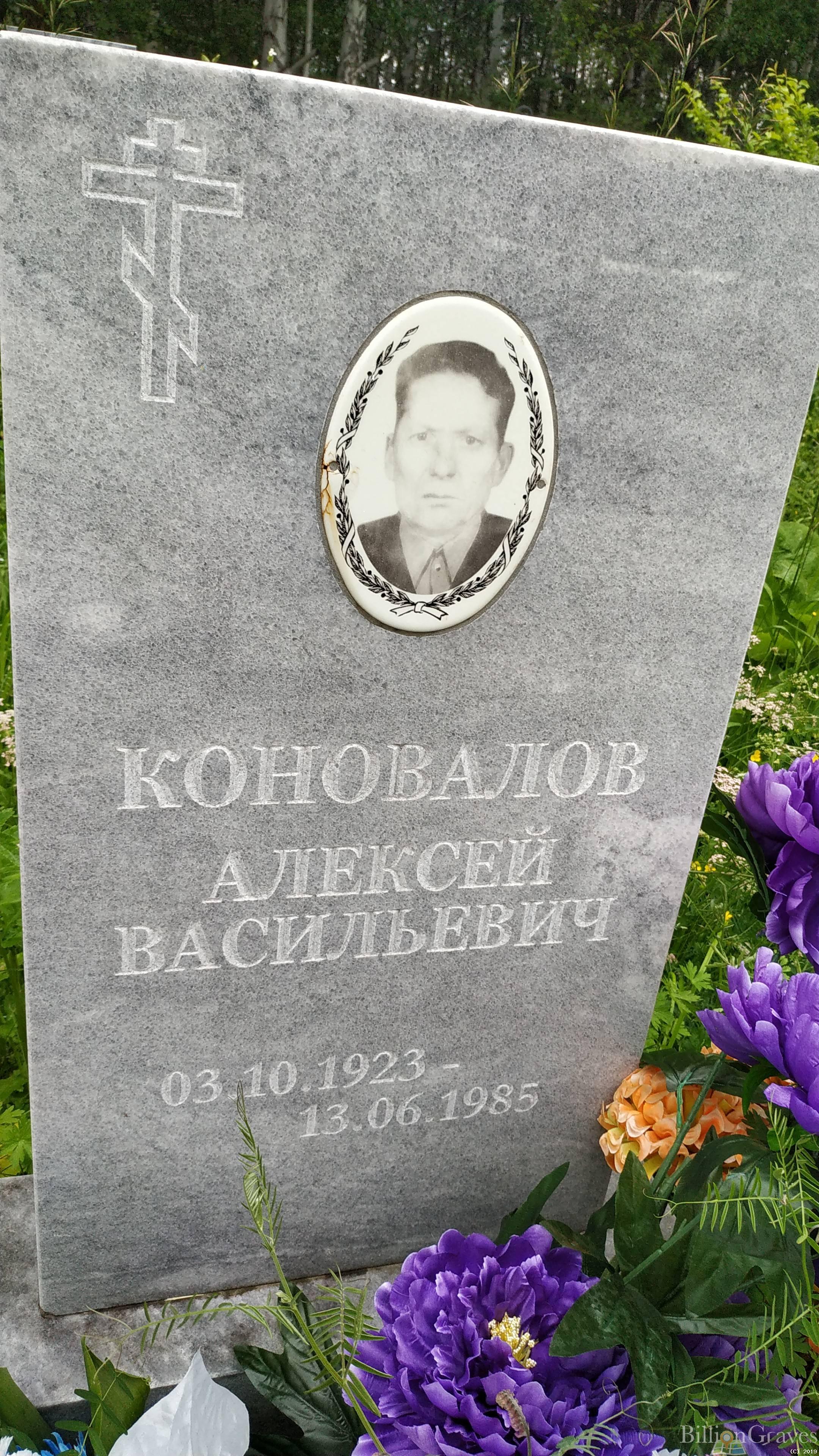 Коновалов Алексей Васильевич