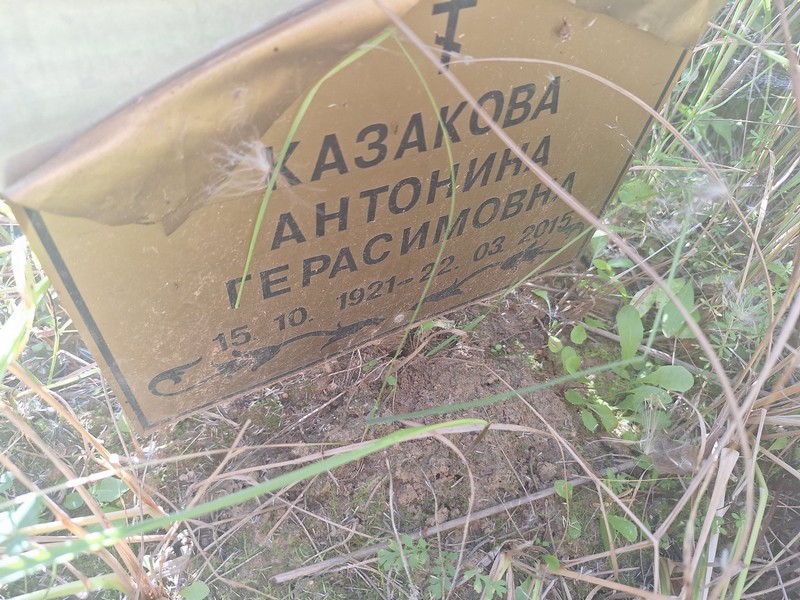 Казакова Антонина Герасимовна