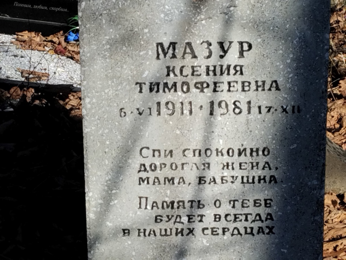 Мазур Ксения Тимофеевна