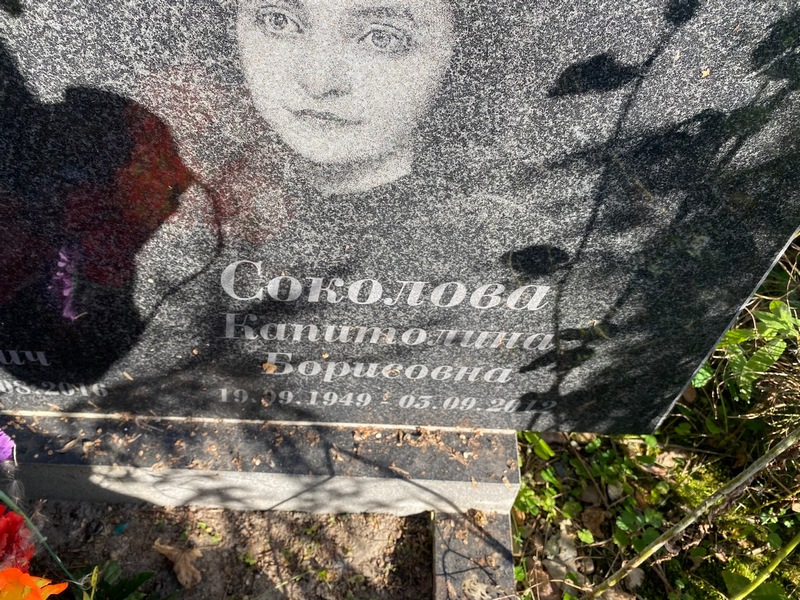 Капитолина Соколова Борисовна