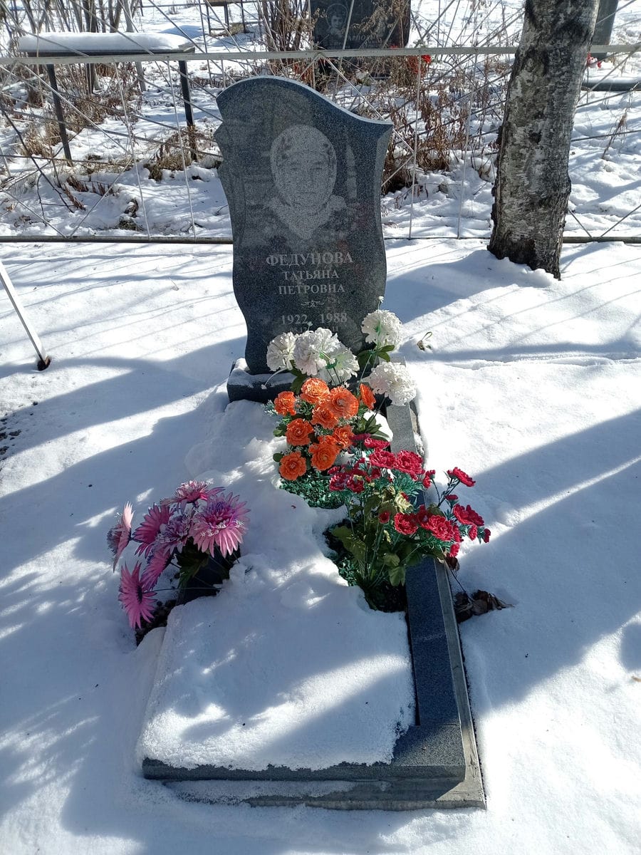 Федунова Татьяна Петровна