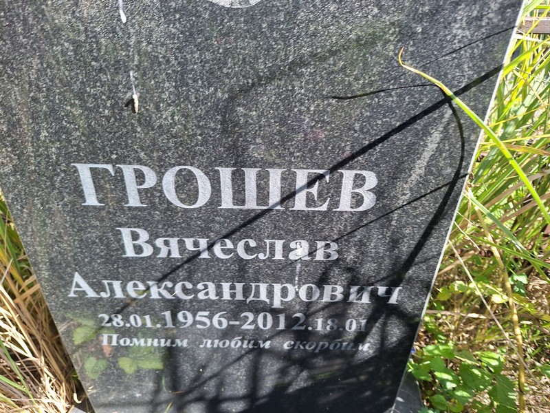 Грошев