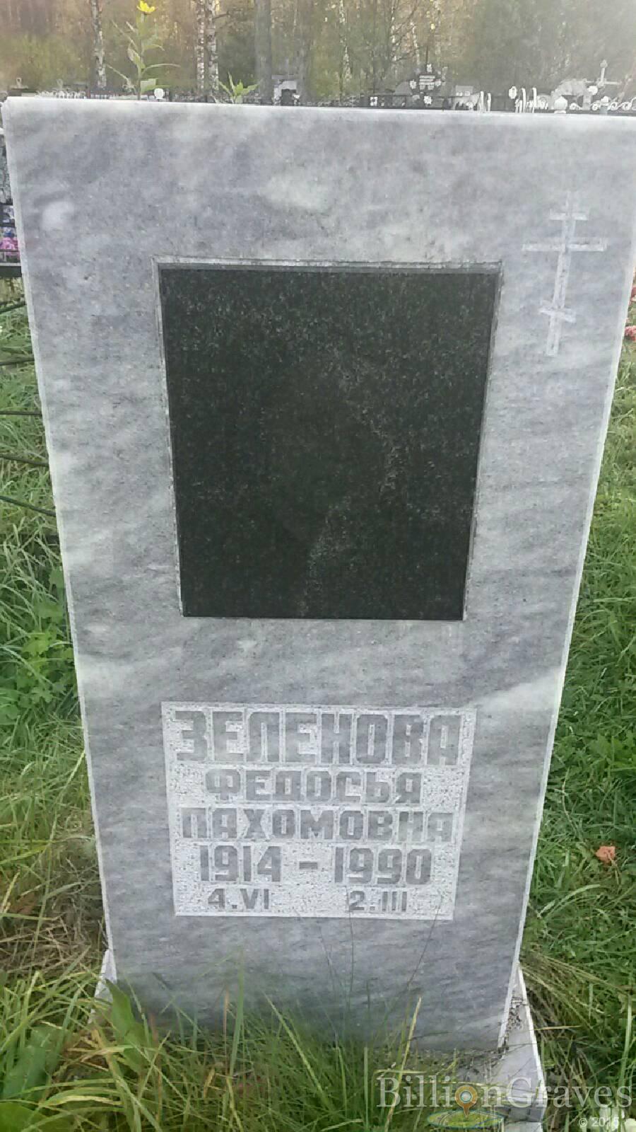 Зеленова Федосья Пахомовна