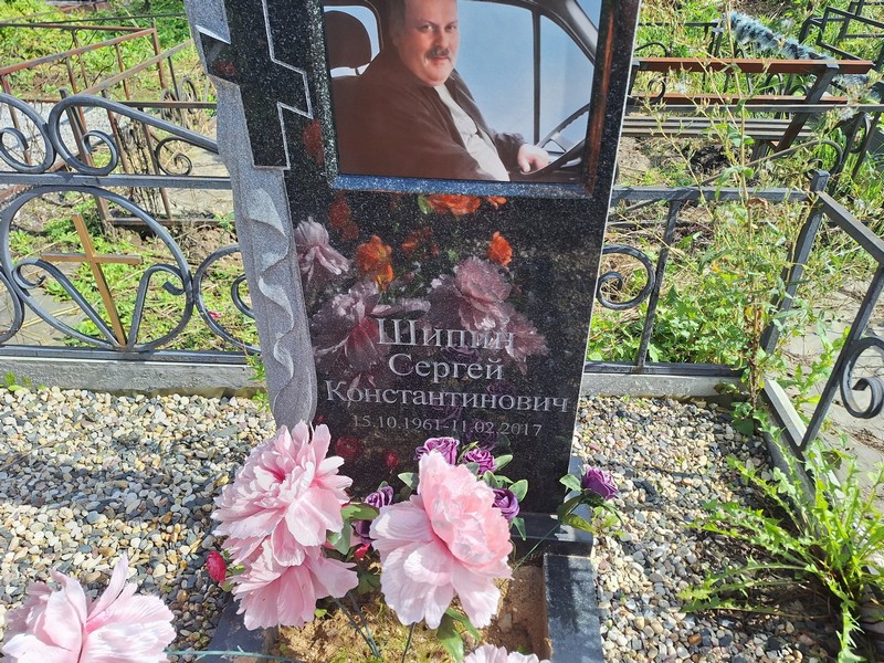 Шипин