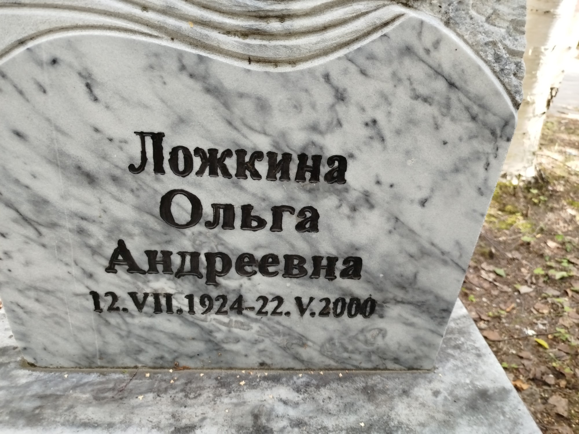 Ложкина Ольга Андреевна
