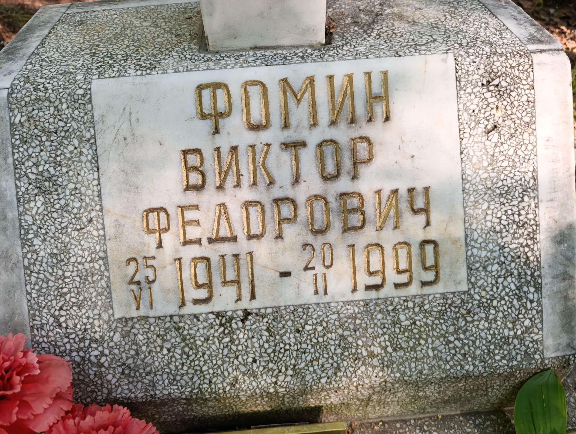 Фомин Виктор Федорович