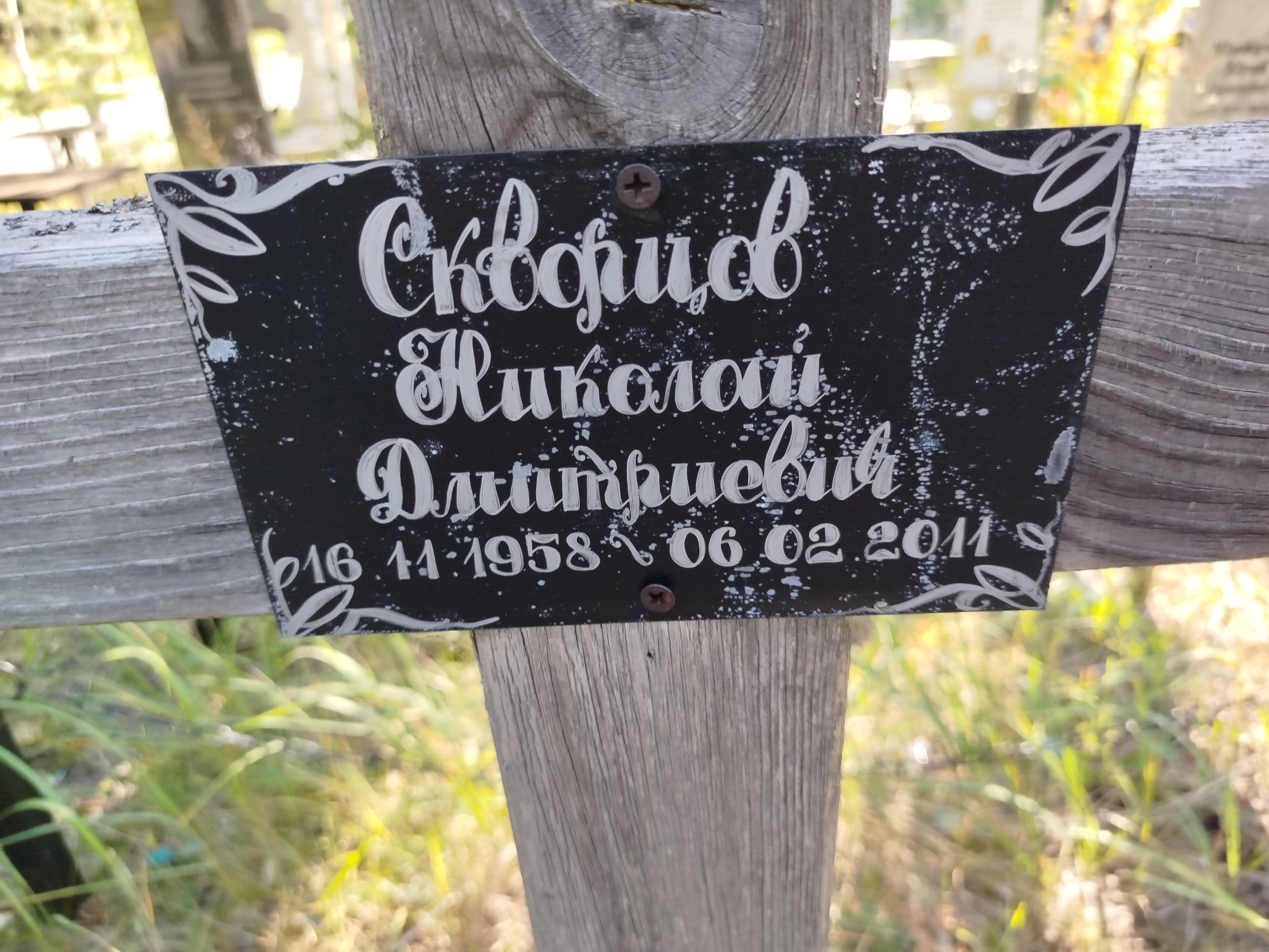 Скворцов Николай Дмитриевич