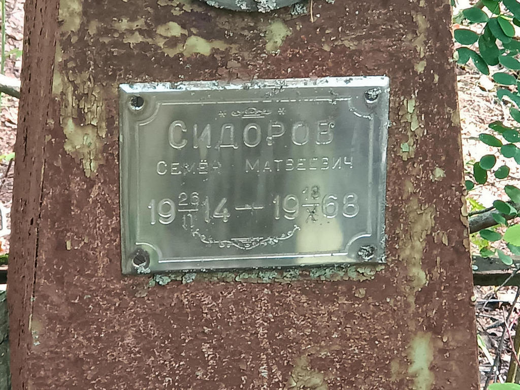 Сидоров Семен Матвеевич