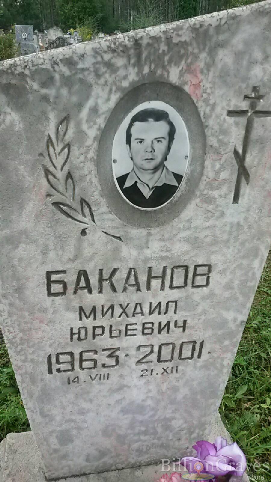 Баканов Михаил Юрьевич