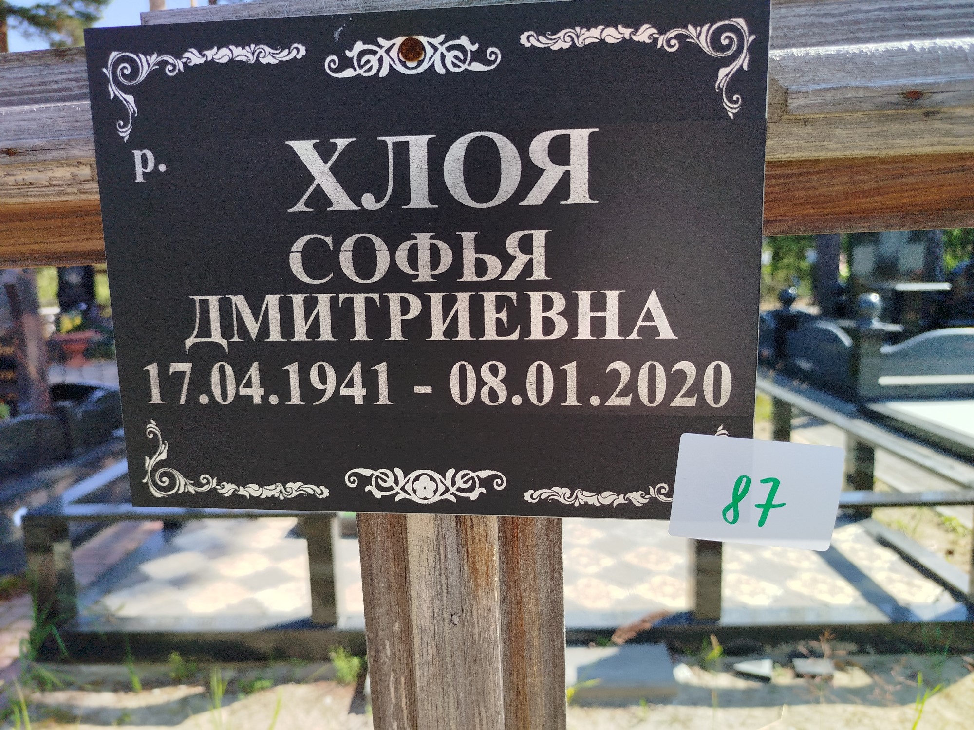 Хлоя Софья Дмитриевна