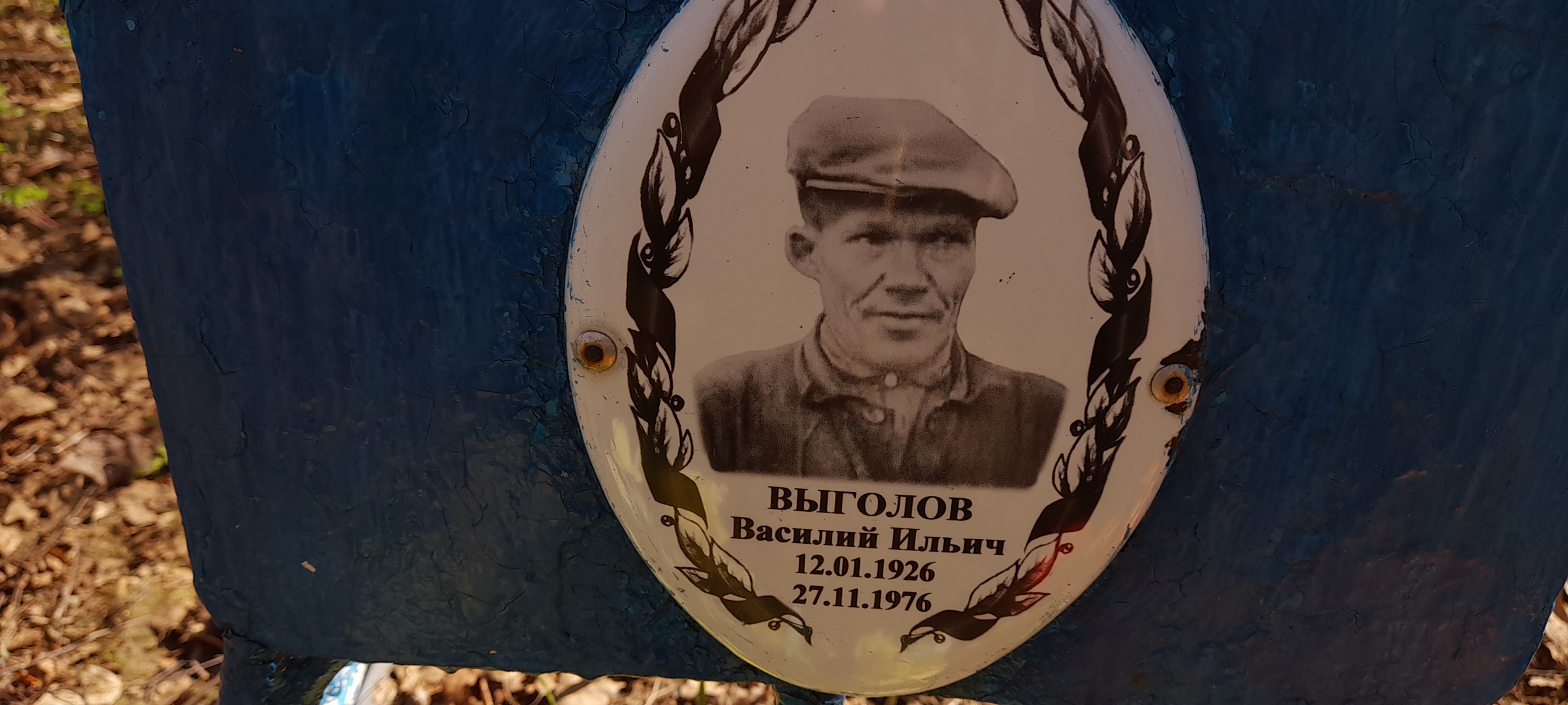 Выголов Василий Ильич