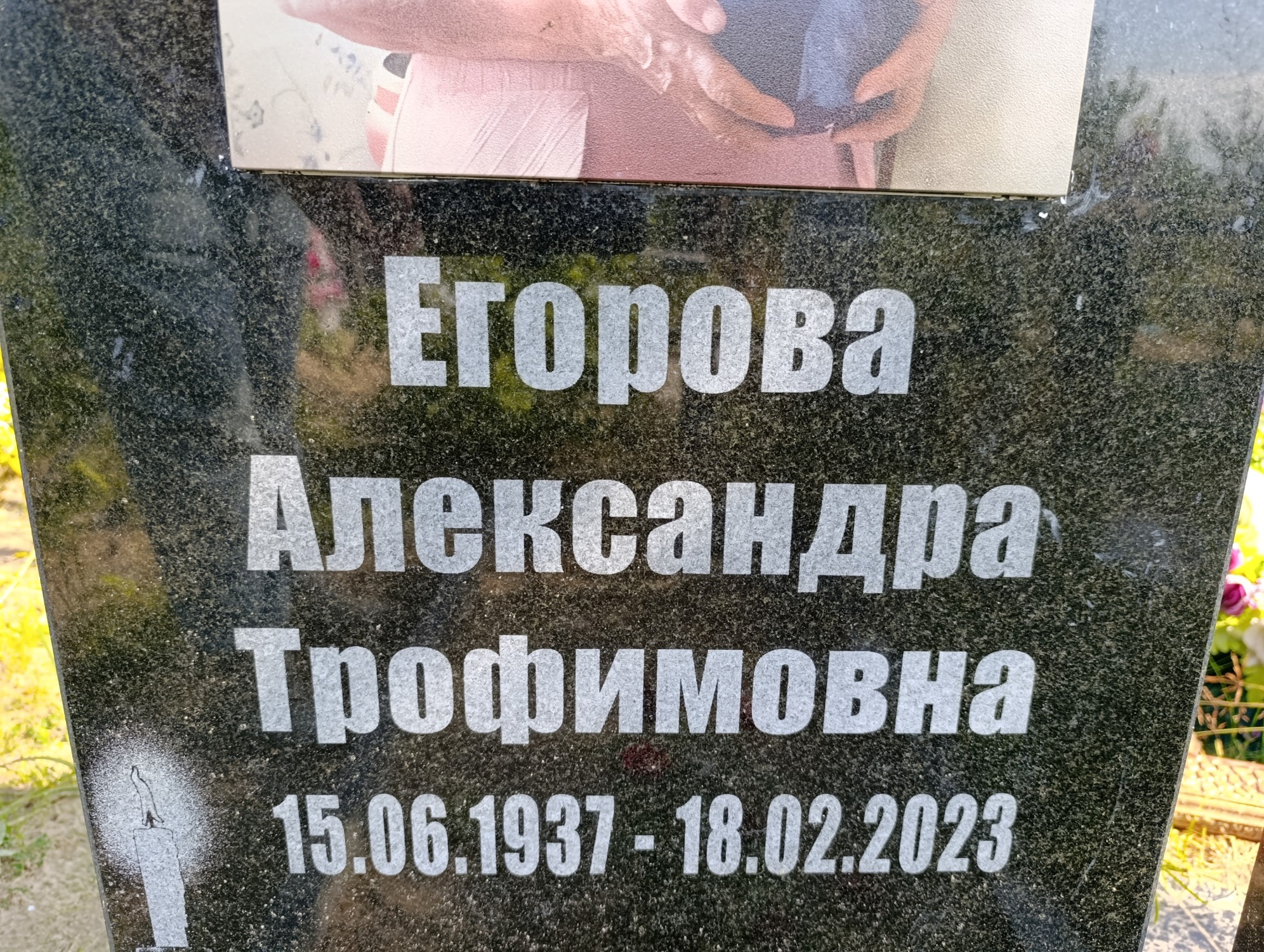 Егорова Александра Трофимовна