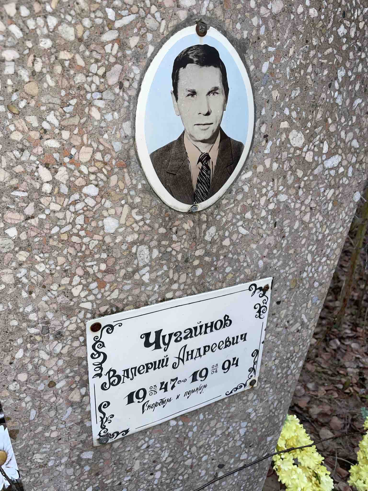 Чугайнов Валерий Андреевич