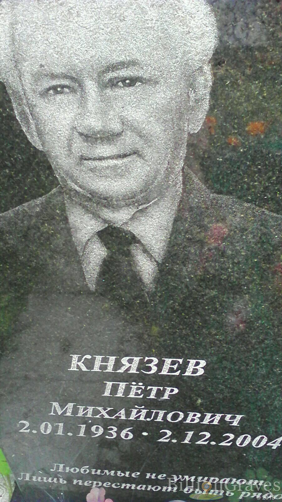 Князев Пётр Михайлович