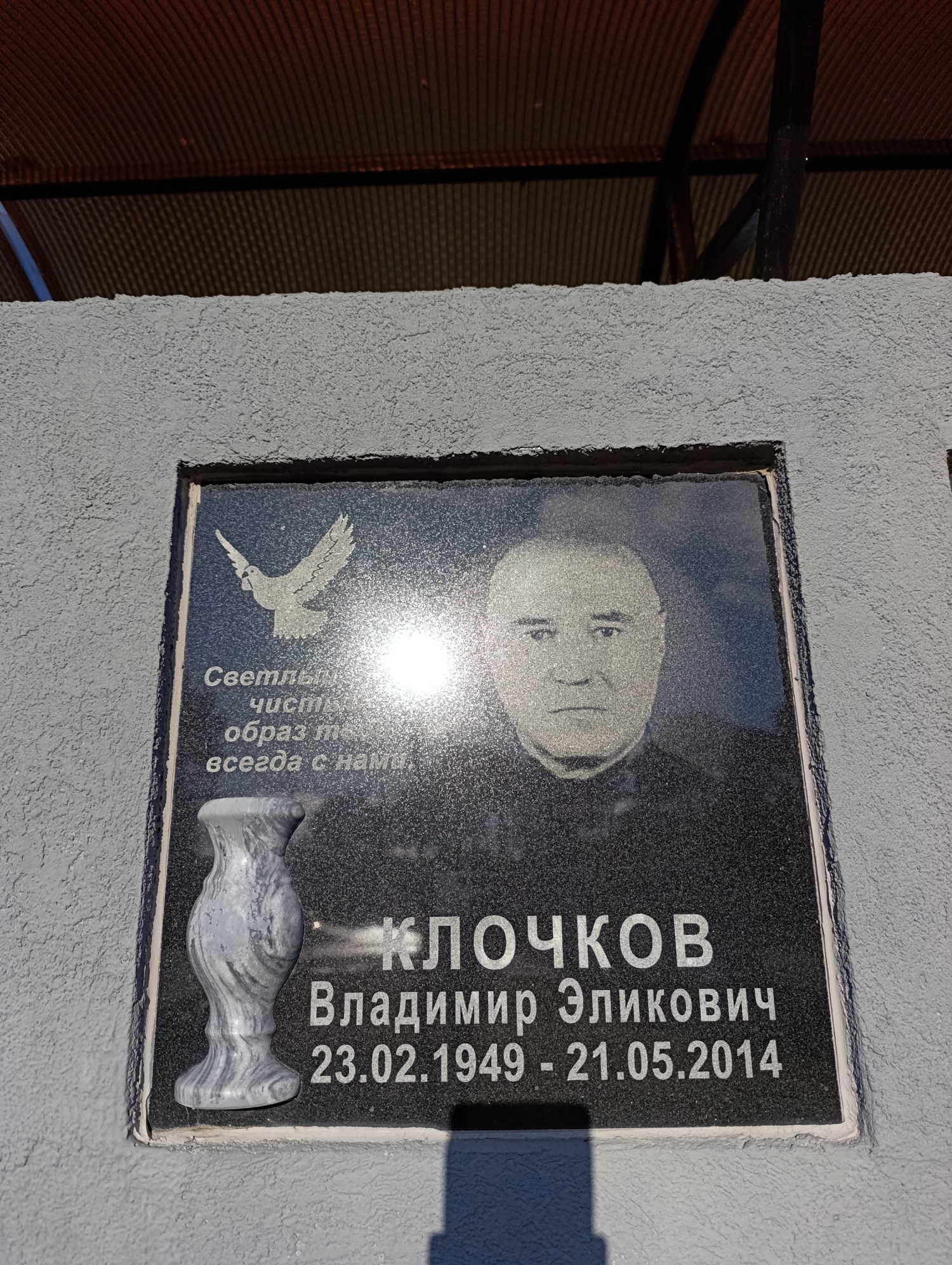 Клочков Владимир Эликович