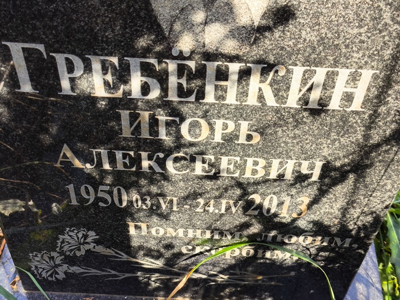 Гребенкин