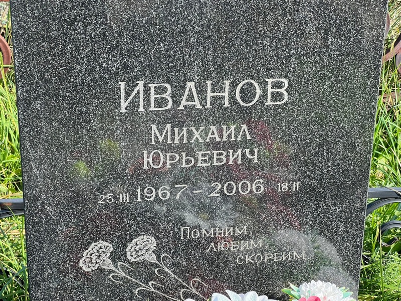 Иванов