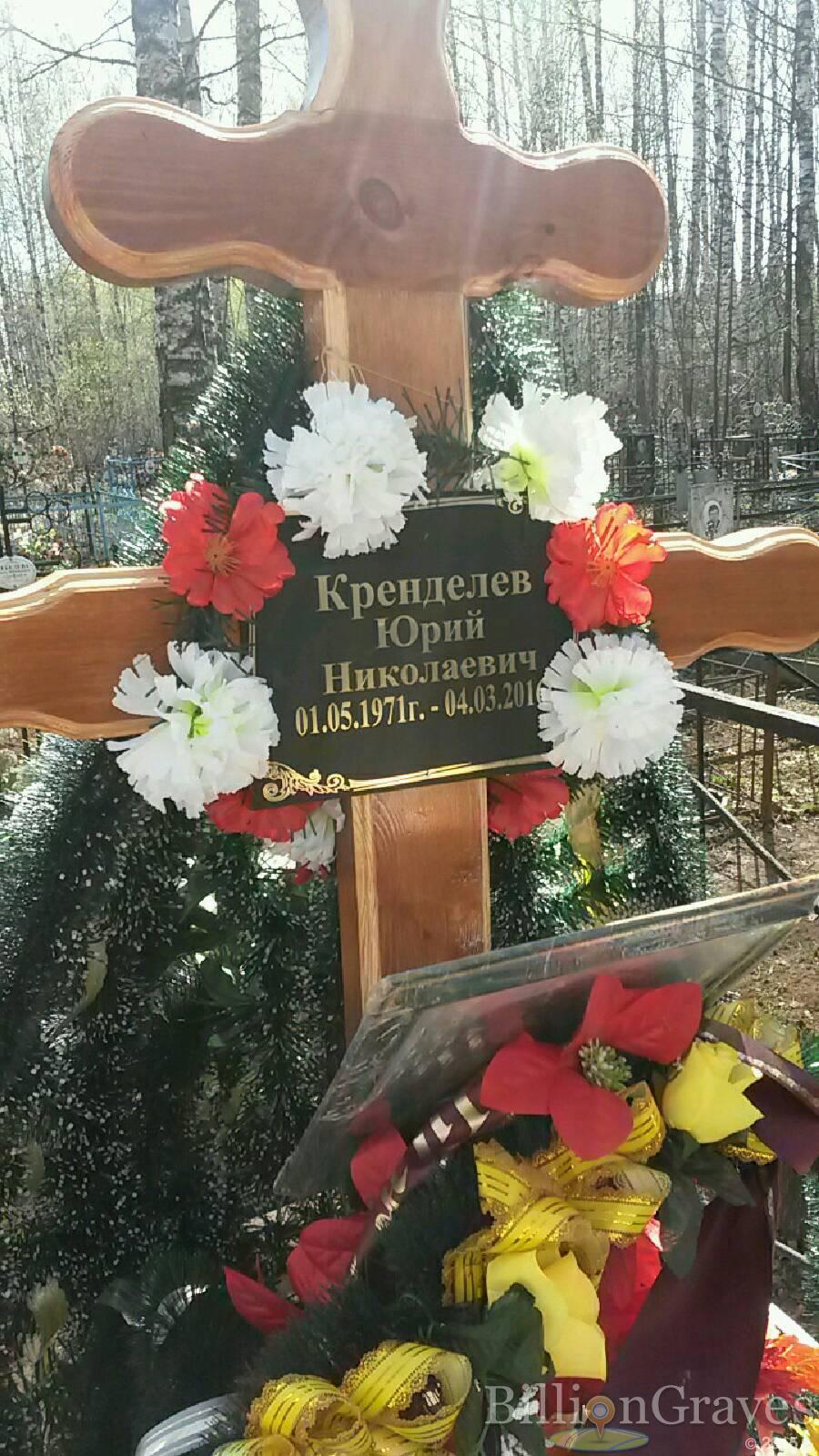 Кренделев Юрий Николаевич