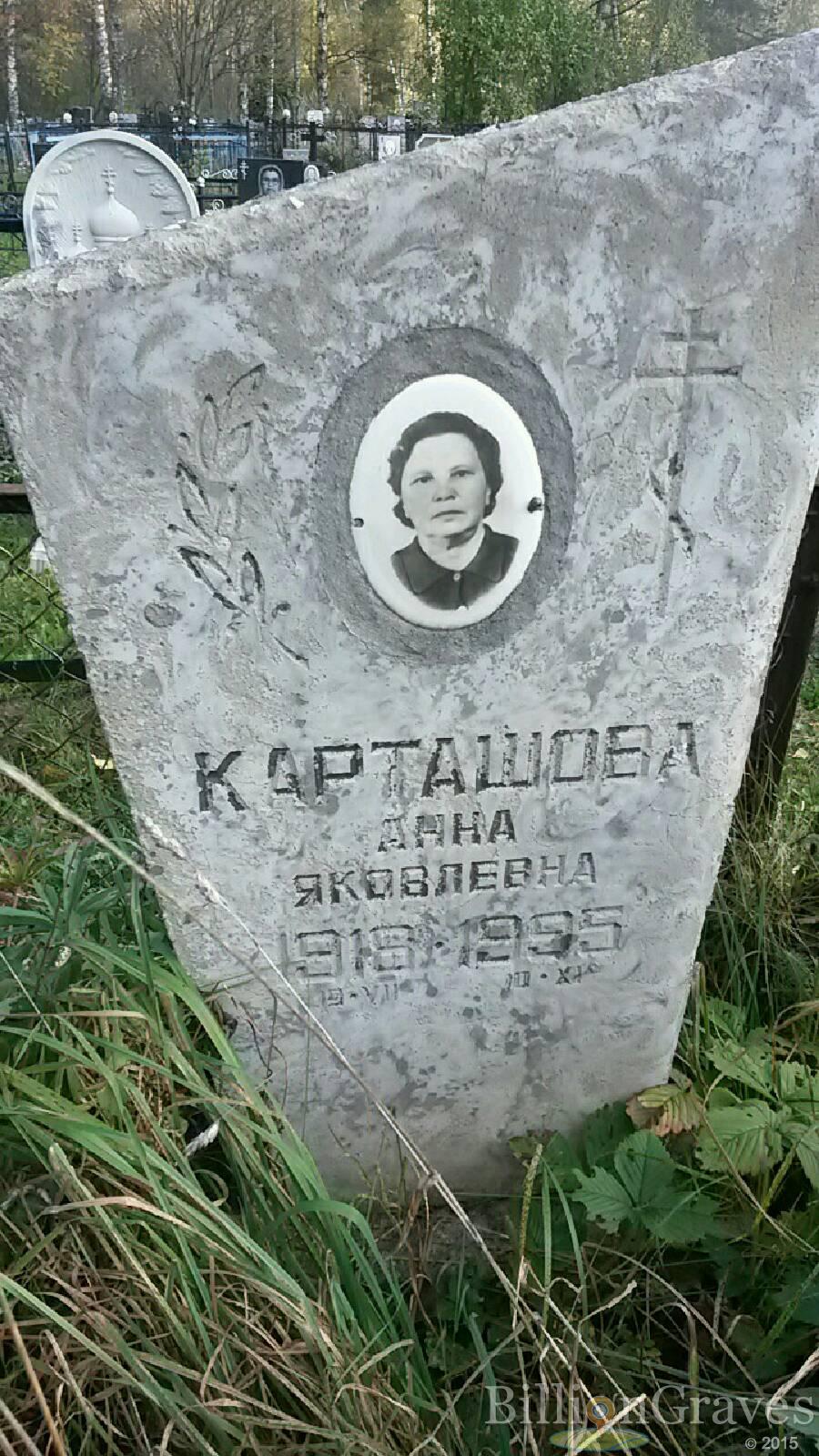 Карташова Анна Яковлевна