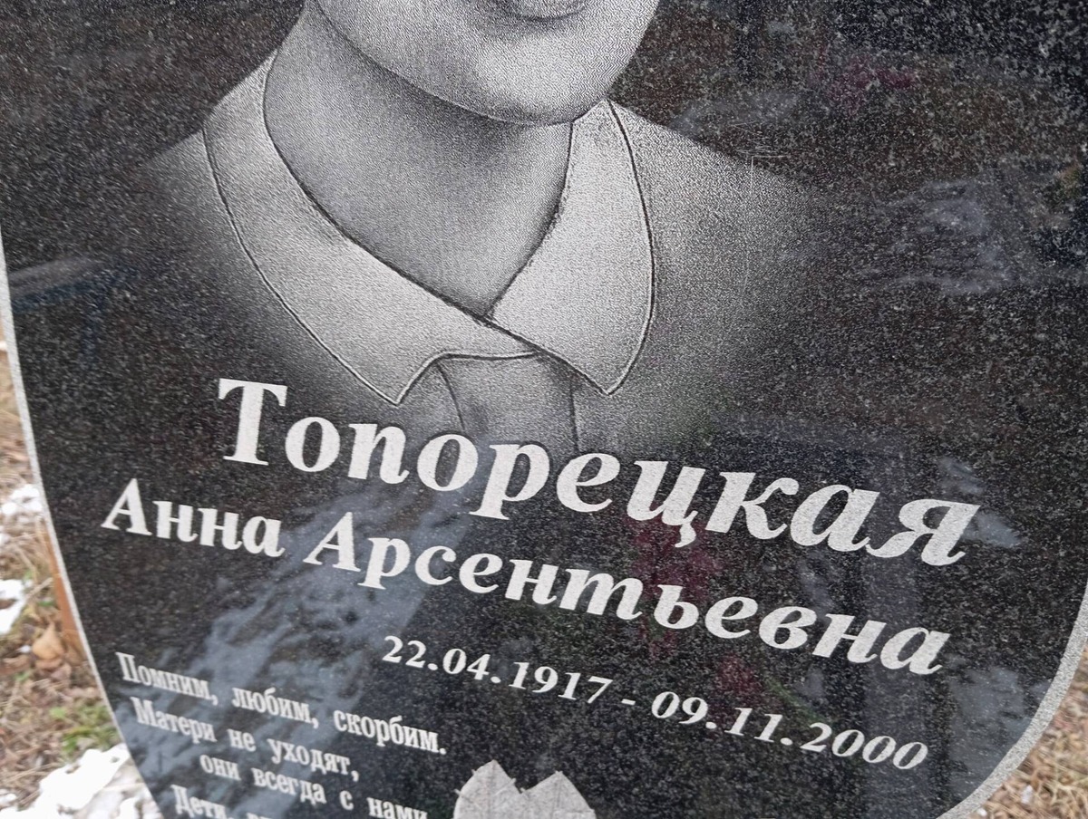 Топорецкая Анна Арсентьевна