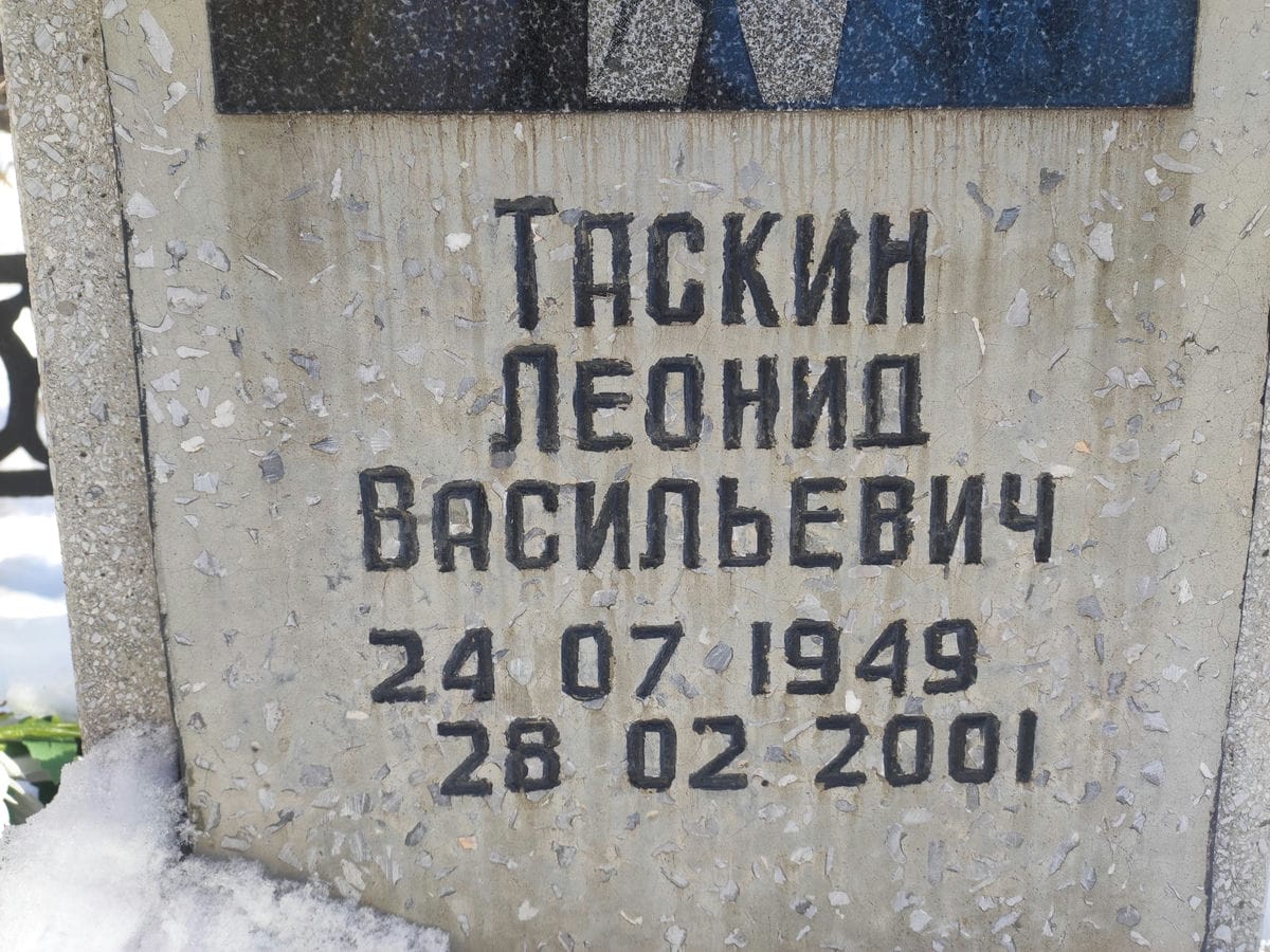 Таскин Леонид Васильевич