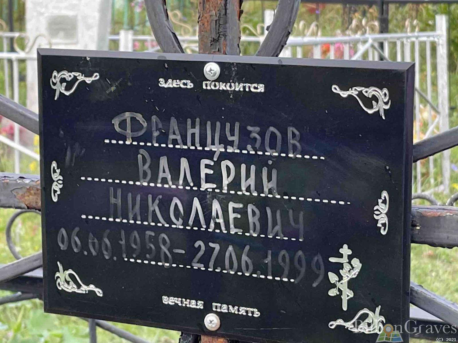 Французов Валерий Николаевич