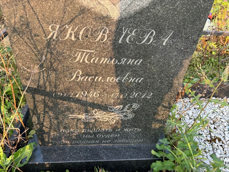 Яковлева