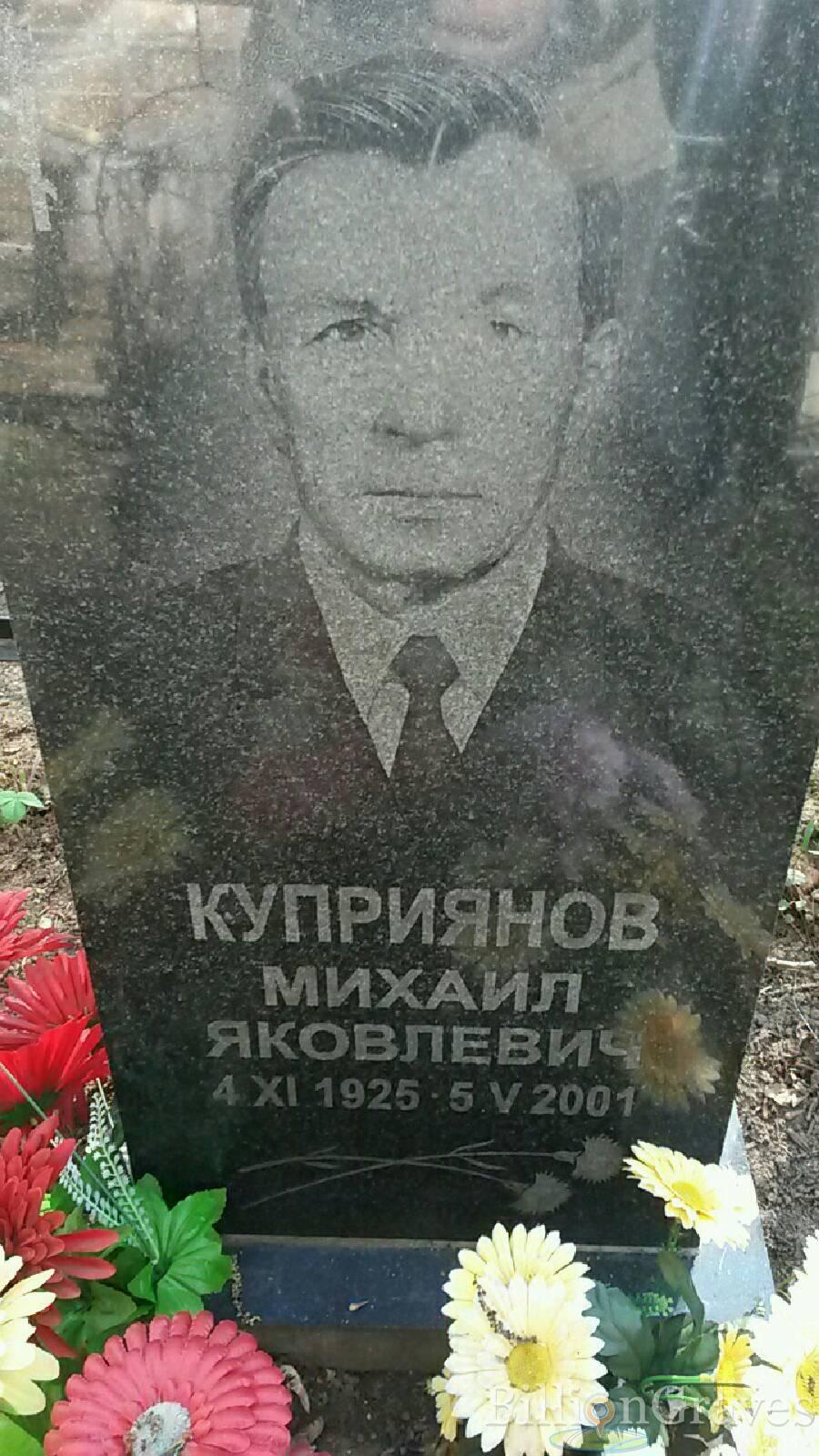 Куприянов Михаил Яковлевич