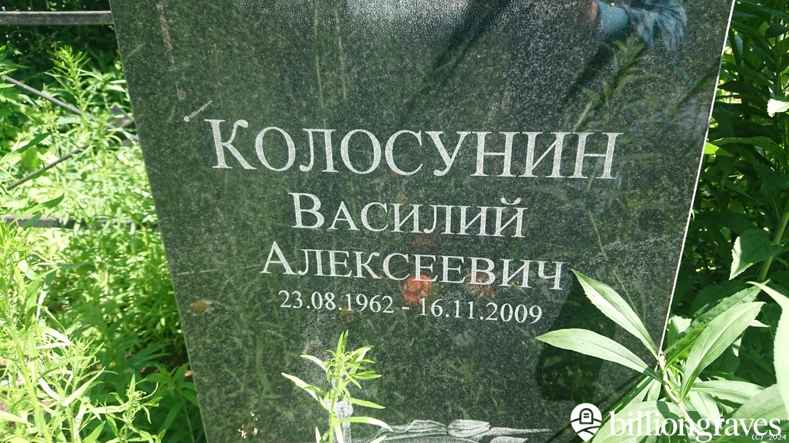 Колосунин Василий Алексеевич
