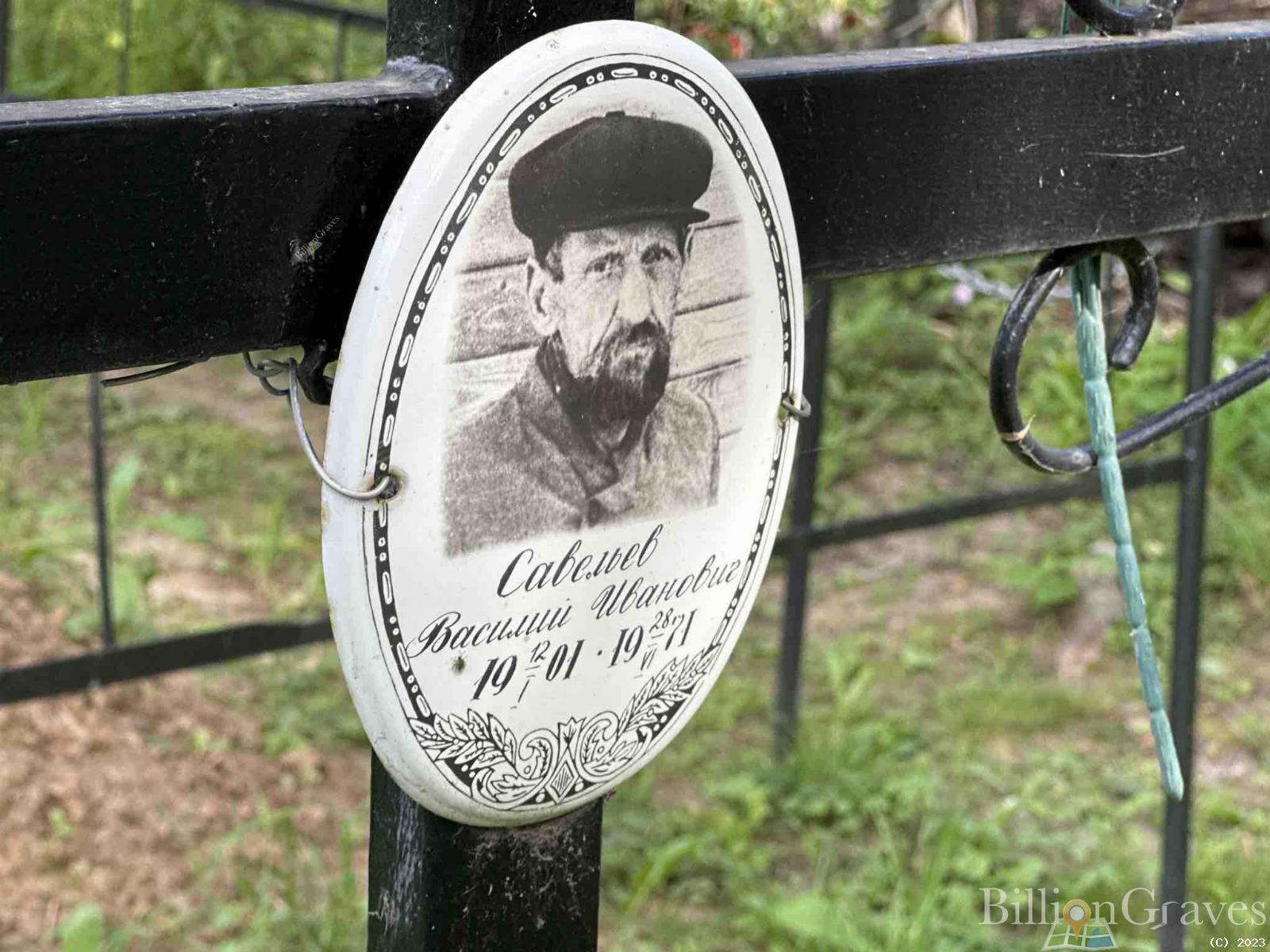Савельев Василий Иванович