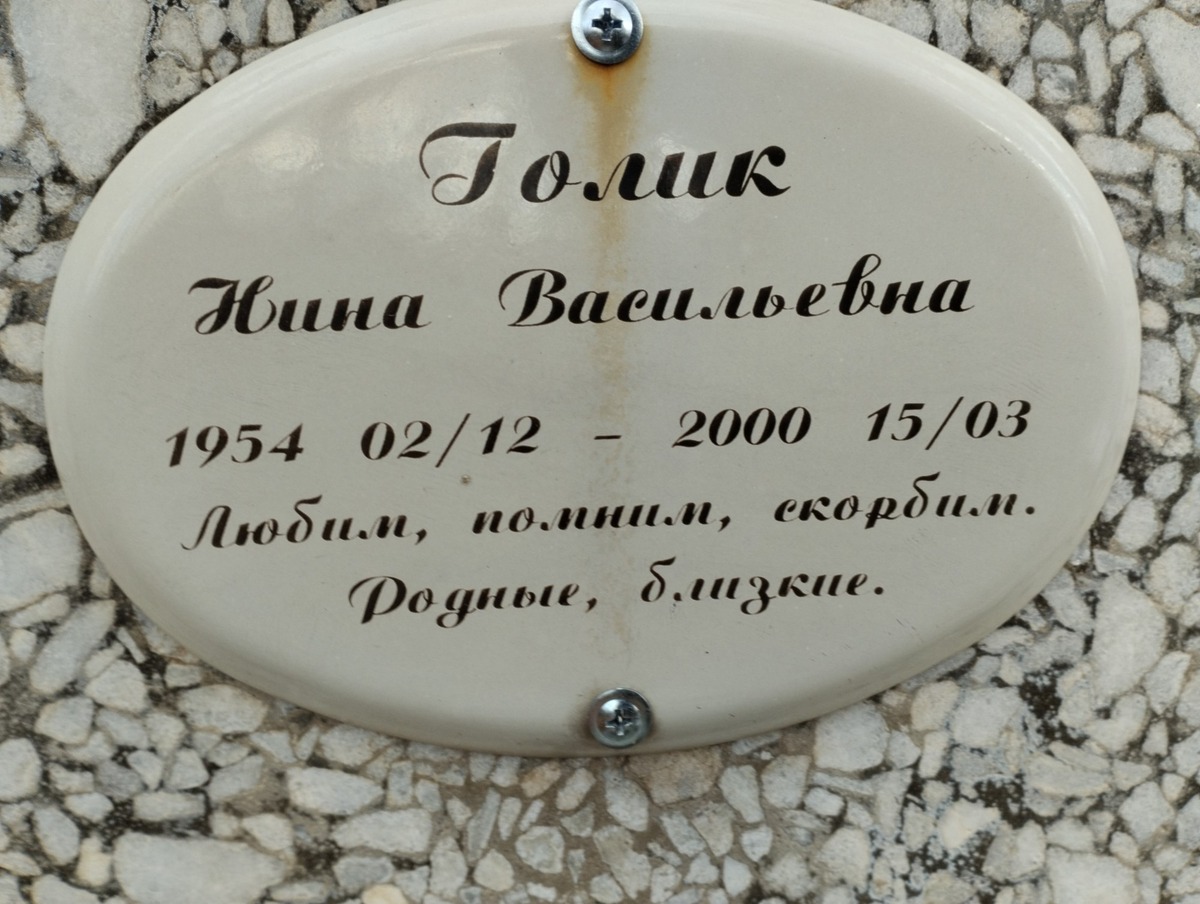 Голик Нина Васильевна