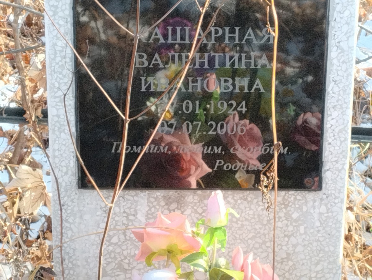 Кашарная Валентина Ивановна