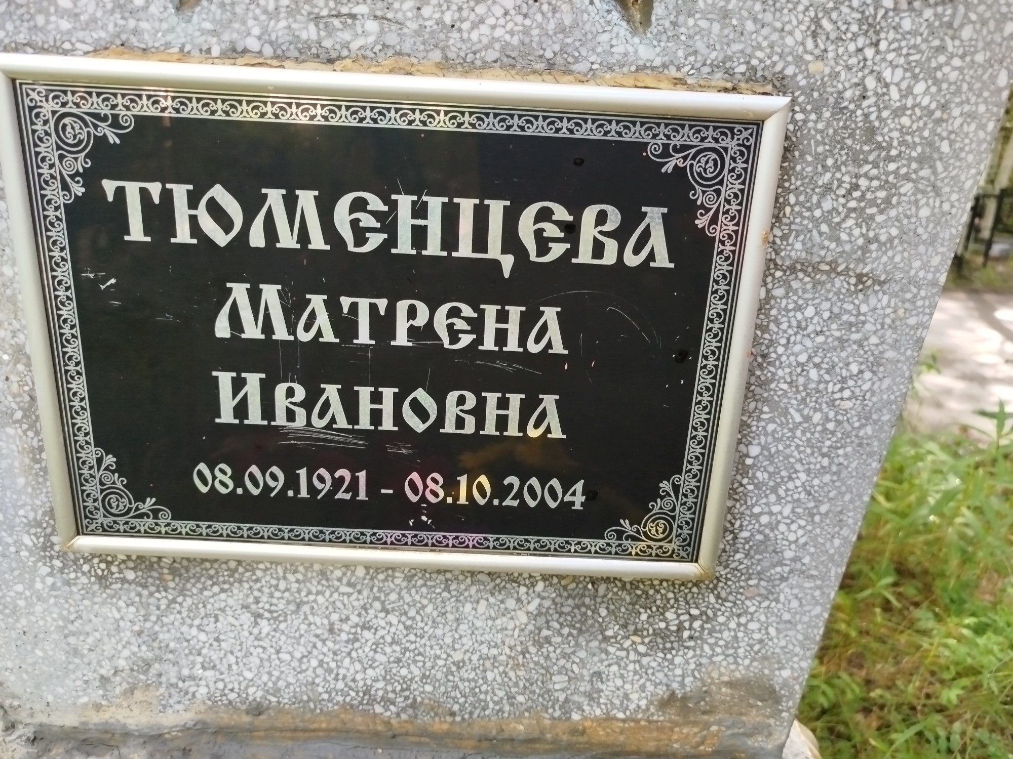 Тюменцева Матрена Ивановна