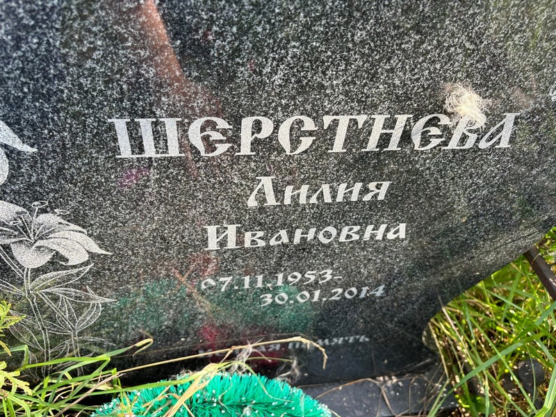 Лилия Шерстнева Ивановна