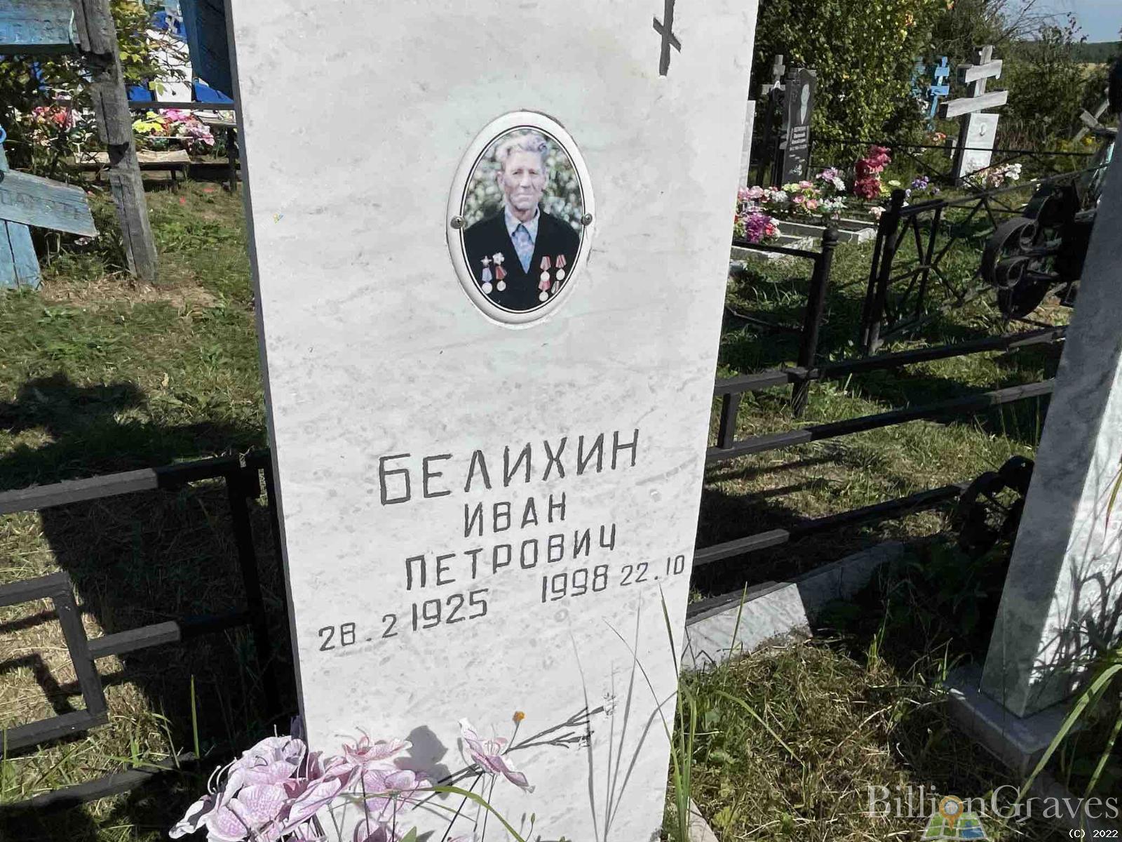 Белихин Иван Петрович