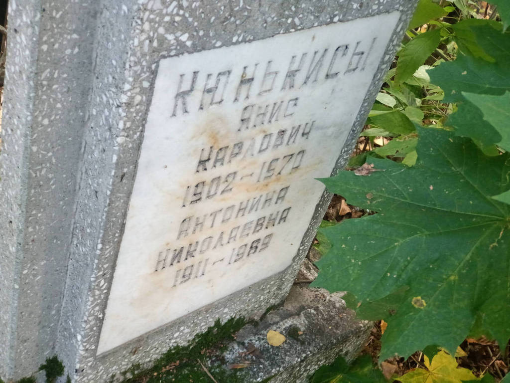 Кюнькис Янис Карлович