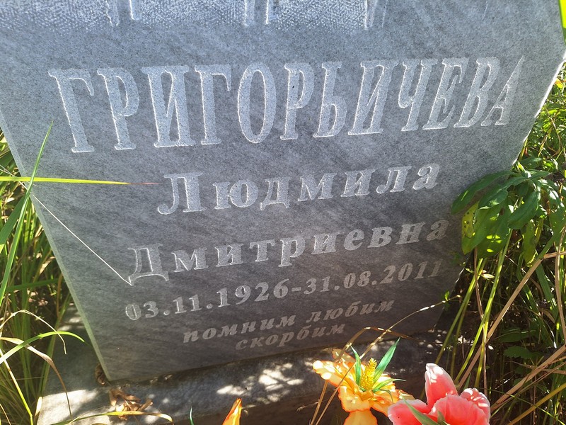 Григорьичева
