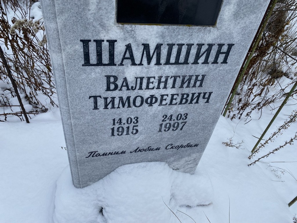 Шамшин Валентин Тимофеевич