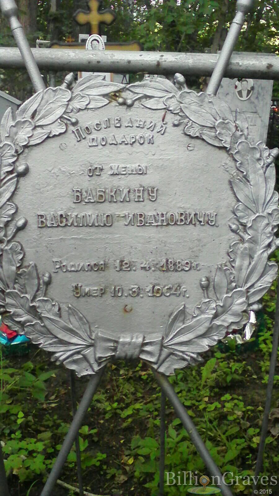 Бабкин Василий Иванович