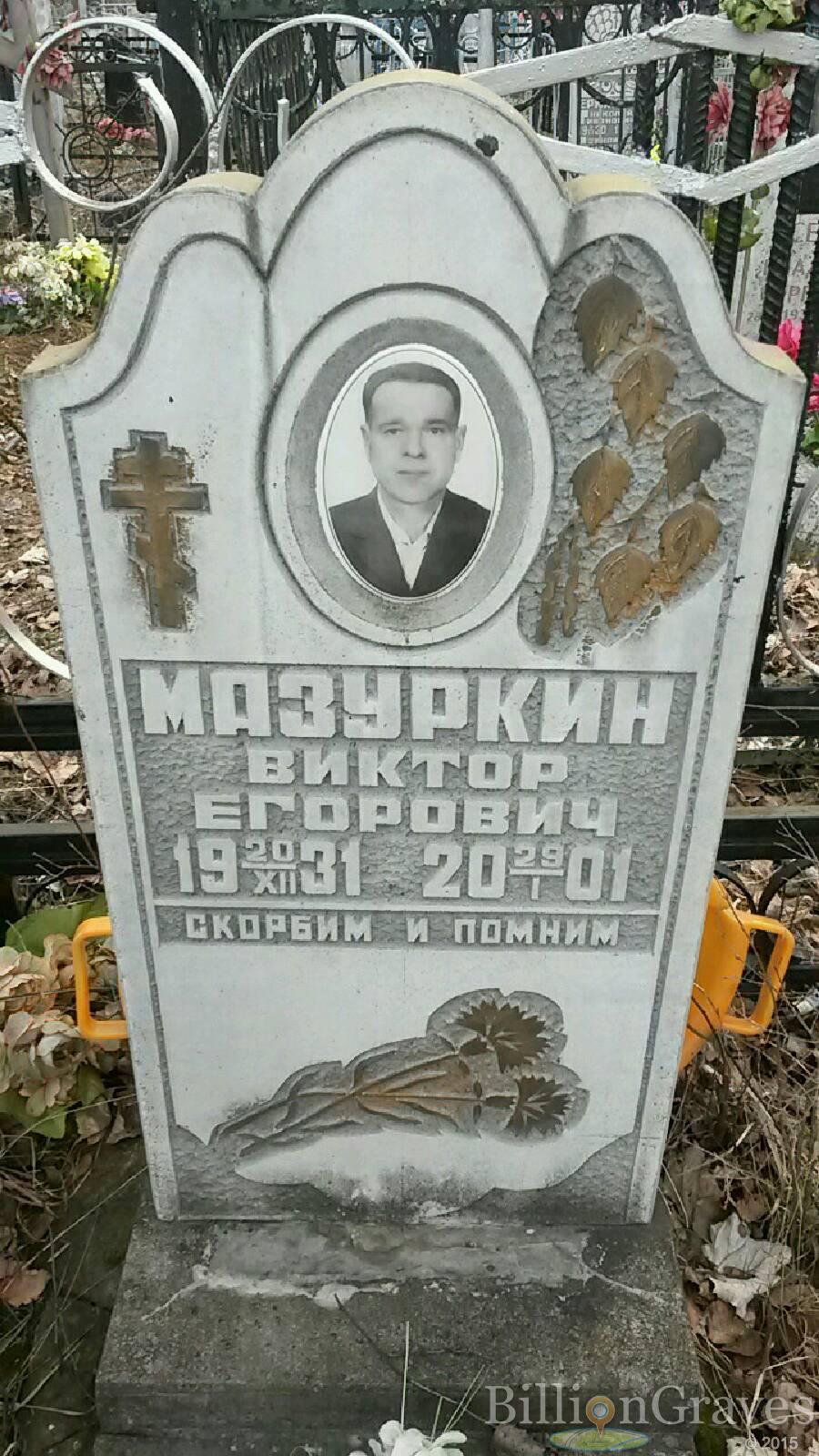 Мазуркин Виктор Егорович