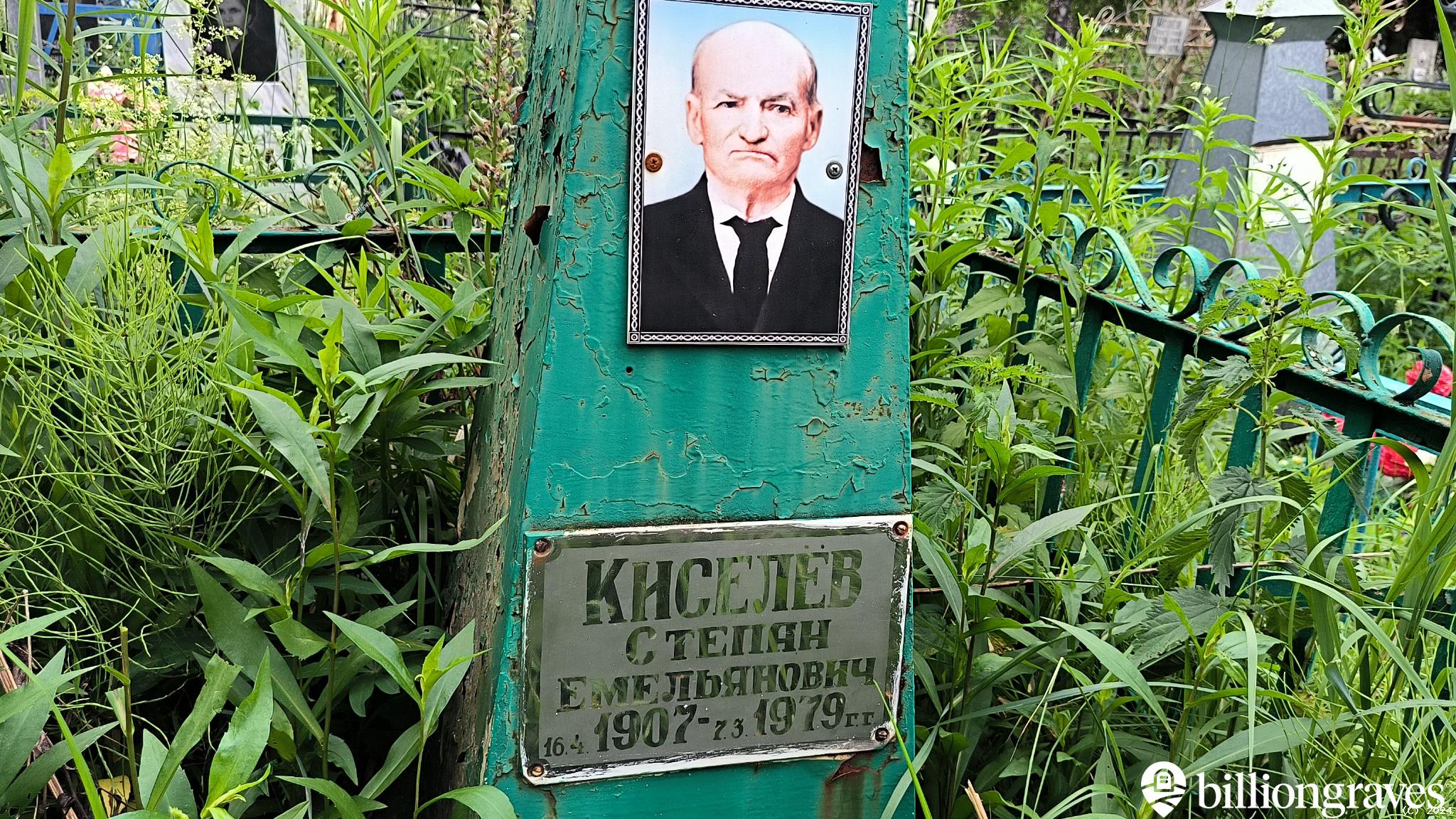 Киселёв Степан Емельянович