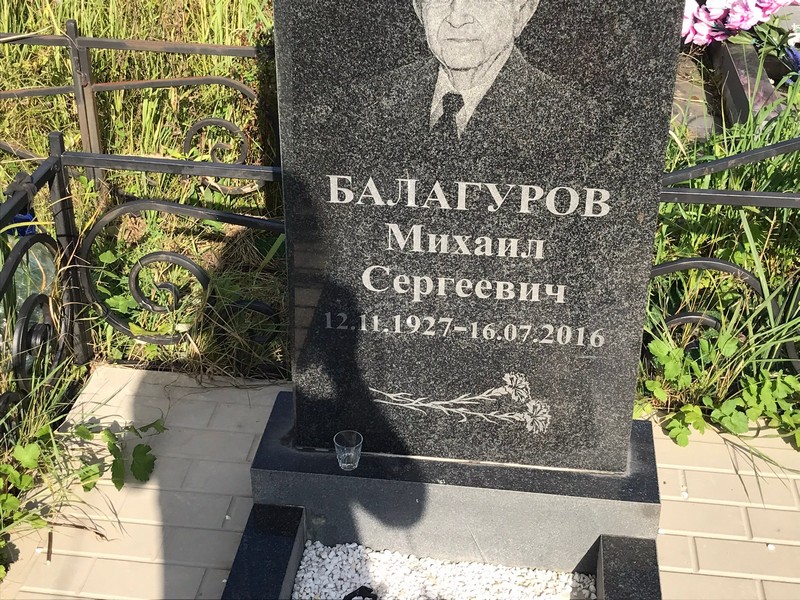 Балагуров