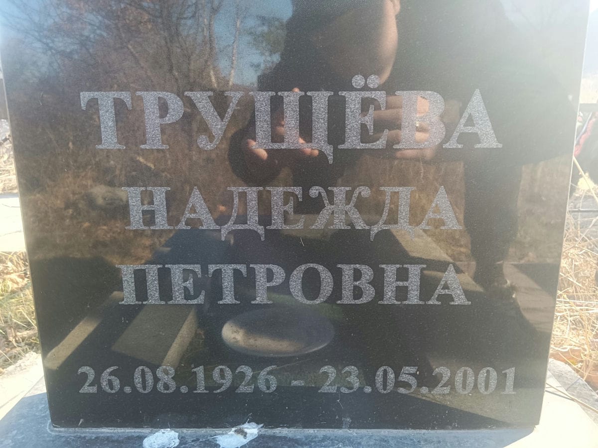 Трущева Надежда Петровна