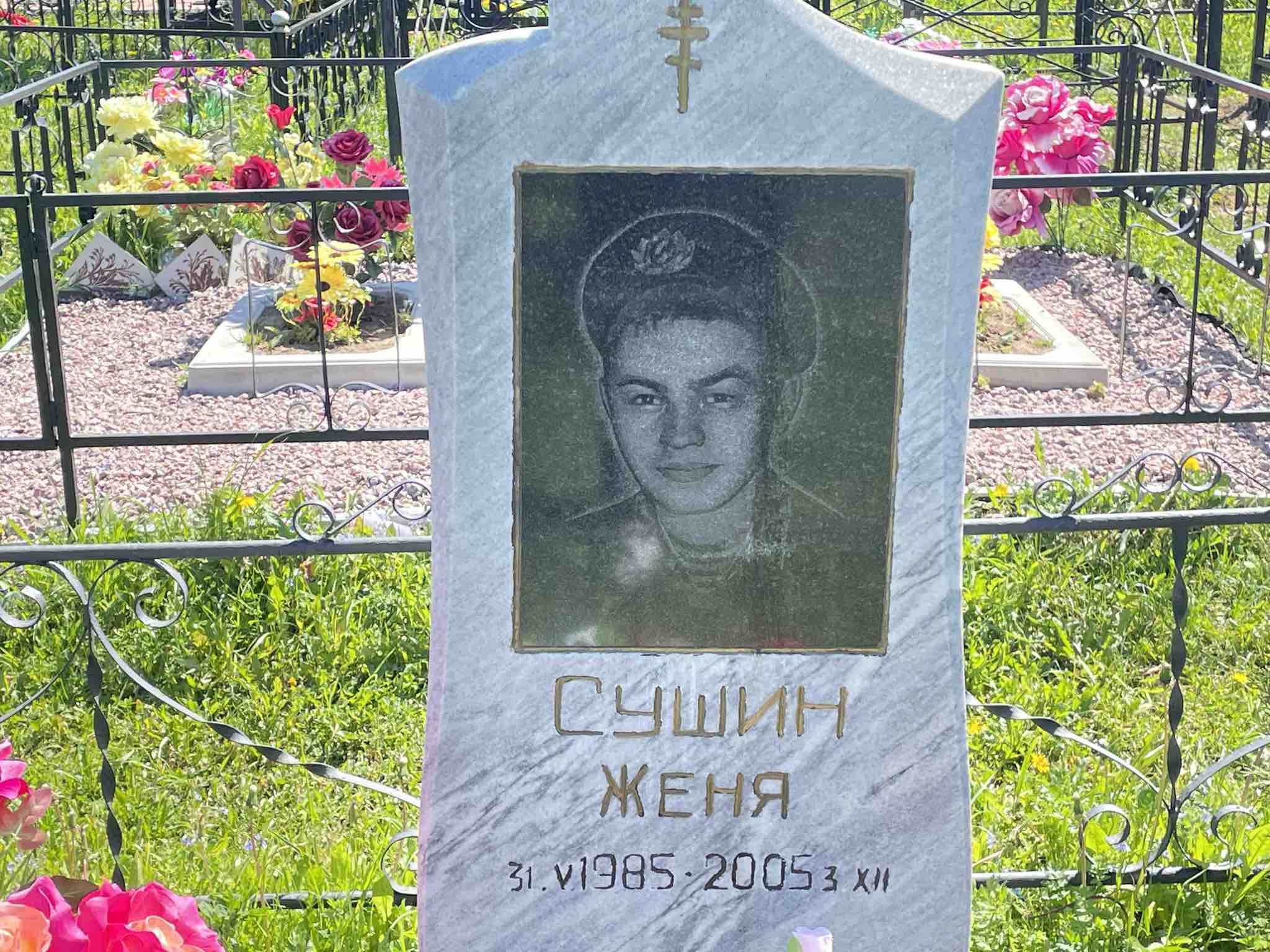 Сушин Женя